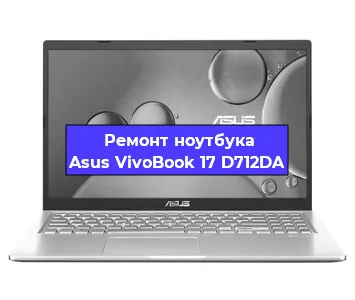 Замена жесткого диска на ноутбуке Asus VivoBook 17 D712DA в Челябинске